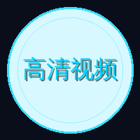 高清视频